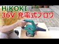 HiKOKI 36V充電式ブロワ 購入レビュー