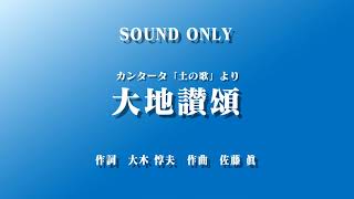 【合唱】大地讃頌　作詞　大木 惇夫　作曲　佐藤 眞