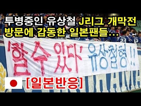 일본반응 유상철 투병중에도 J리그 요코하마 개막전에 방문하자 감동의 눈물 흘린 일본팬들 Youtube
