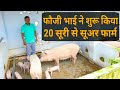 How to Start pig farming in india | सूअर पालन कैसे शुरू करें | suar palan | sukar palan