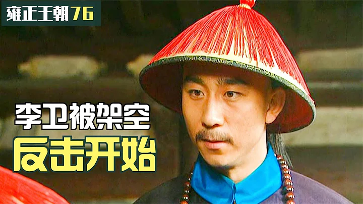 雍正王朝76：貪官賣田賣地，阻撓李衞施行新政，看李衞怎麽收拾他們 - 天天要聞