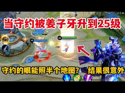 当守约被姜子牙升到25级，守约的眼能照半个地图？结果很意外