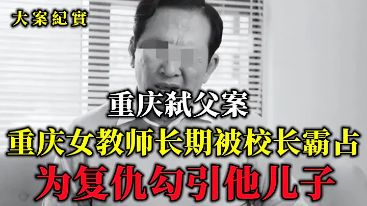 父子拥有同一个情人，借刀杀人后远走他乡，大案纪实 - 天天要闻