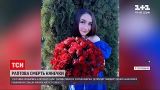 Новини України: 19-річна вихователька дитсадка померла на робочому місці