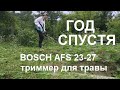 Триммер электрический BOSCH AFS 23-37 / Год спустя