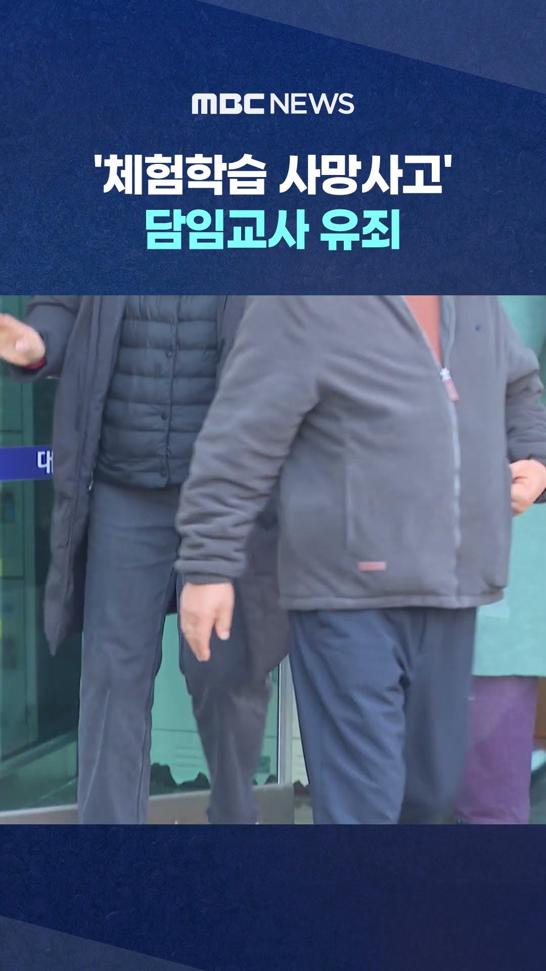 '체험학습 초등학생 사망사고' 담임교사 유죄 #Shorts (MBC뉴스)