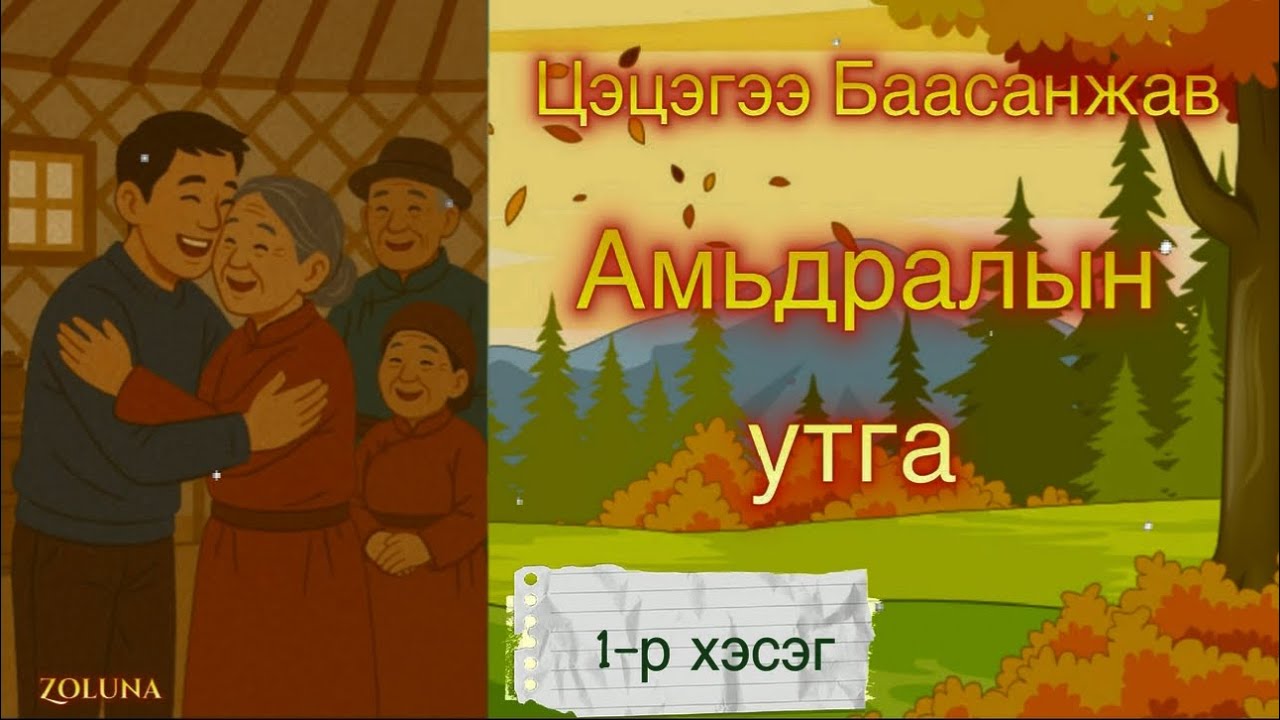 ЦЭЦЭГЭЭ БААСАНЖАВ “АМЬДРАЛЫН УТГА” ӨГҮҮЛЛЭГ |1-Р ХЭСЭГ|
