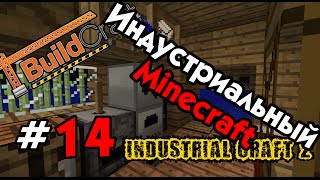 Индустриальный Minecraft - #14