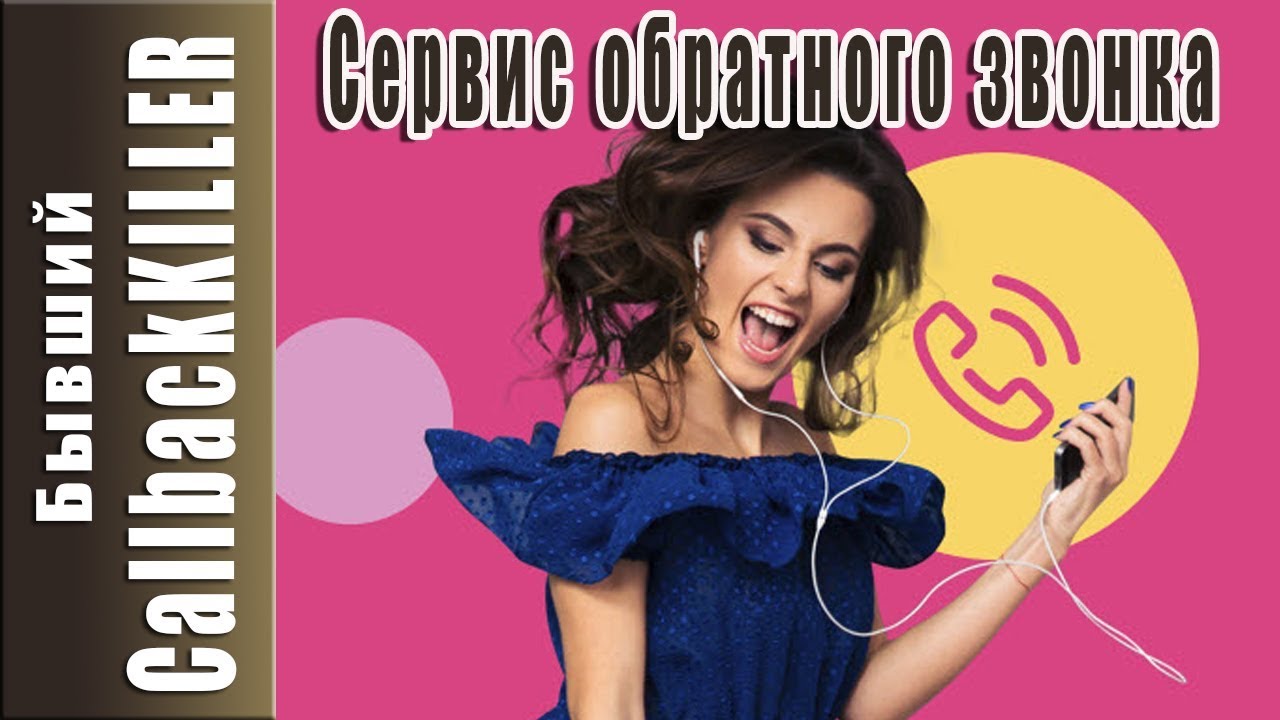 Как работает сервис Обратного звонка -  ENVYBOX
