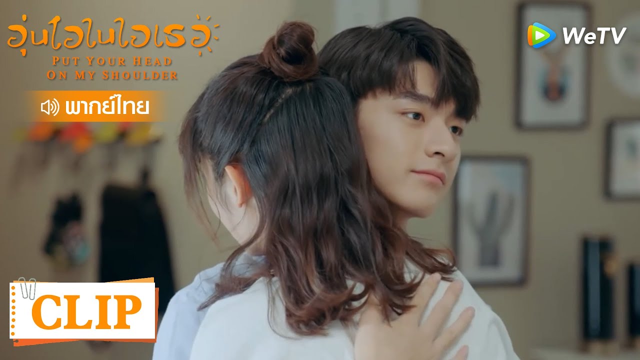 Clip | เกือบจะมีฉากโรแมนติก กลายเป็นสงครามเย็นเฉยเลย | อุ่นไอในใจเธอ [พากย์ไทย] EP22 | WeTV