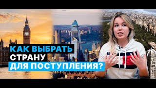 Как выбрать страну для поступления?