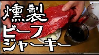 【燻製】ビーフジャーキーの作り方【キャンプにも】