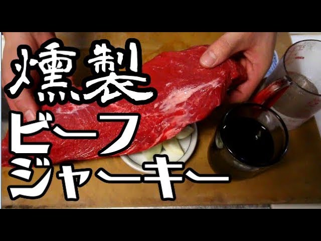 燻製 ビーフジャーキーの作り方 キャンプにも Youtube