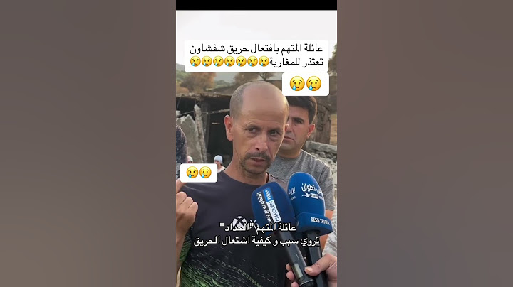 إلقاء القبض على مفتعل حريق شفشاون/وعائلته تؤكد انه حادث غير متعمد ويقدمون الاعتذار للجميع