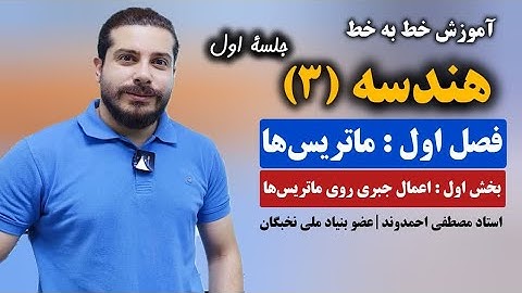 اعمال جبری ماتریس ها و نوشتن ماتریس ها بخش اول هندسه ۳ | استاد مصطفی احمدوند