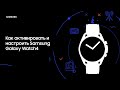 Как активировать и настроить Samsung Galaxy Watch4?