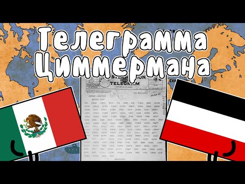 Video: Циммерман телеграммасы эмне болгон?