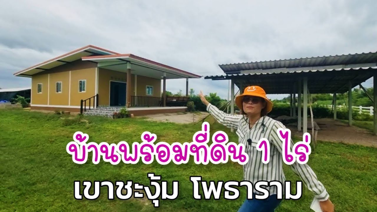บ้านพร้อมที่ดิน 1 ไร่ โพธาราม ราชบุรี