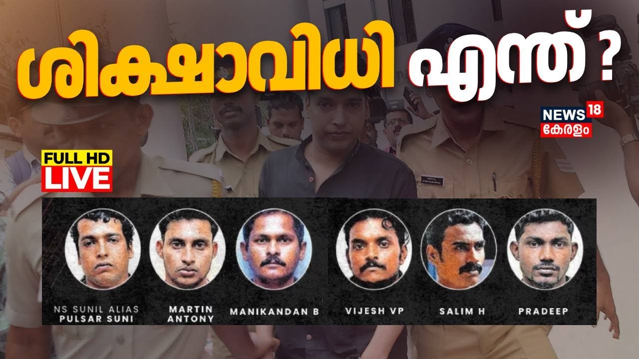 🔴LIVE | Actress Attack Case Verdict | Prosecution To Seek Life Term For ...