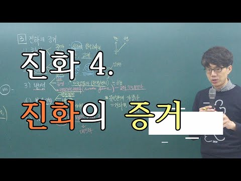 진화 4.  진화의 증거