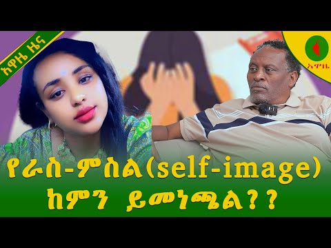የራስ ምስል Self Image ከምን ይመነጫል