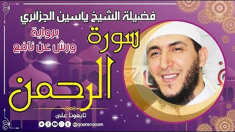 سورة الرحمن لفضيلة الشيخ ياسين الجزائري 💞 برواية ورش عن نافع