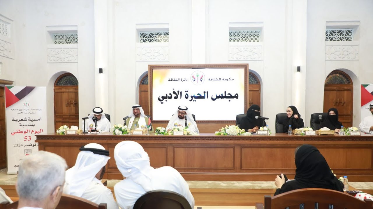 أمسية شعرية بمناسبة اليوم الوطني 53 بمجلس الحيرة الأدبي بالشارقة - بمشاركة نخبة من شعراء الوطن