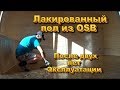 Лакированный пол из OSB (ОСП) после двух лет эксплуатации!