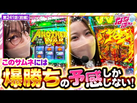 【Lパチスロガールズ&パンツァー 最終章】サムネから伝わる出玉の期待感!肝心の動画の中身はどうなってるのか!?【静香&マリアのななはん 第241話 前編】実戦店舗:プレイランドキャッスル知多東海店