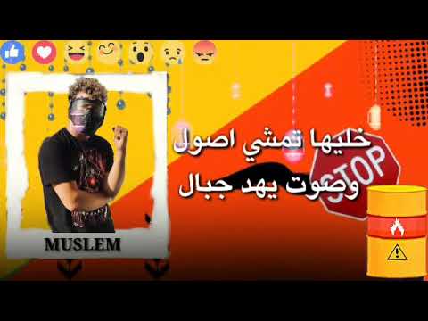 حالات واتس مهرجان مفيش راجل بيقول عايزين نشوف افعلا مسلم