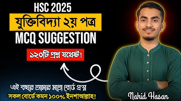 HSC 2025 | যুক্তিবিদ্যা ২য় পত্র MCQ সাজেশন | সকল বোর্ডের জন্য ১০০% কমন ইনশাআল্লাহ |