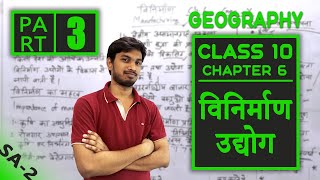 Geography Class 10 Chapter 6 | Vinirmaan Uddyog | Industrial Factories | Part 3