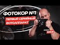 Фотокор №1 | ПЕРВЫЙ СЕРИЙНЫЙ СОВЕТСКИЙ  ФОТОАППАРАТ