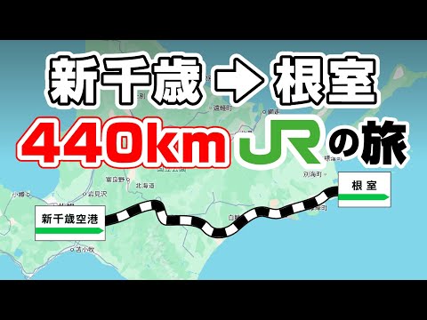 【7時間】新千歳→根室 440kmをJRで移動する！