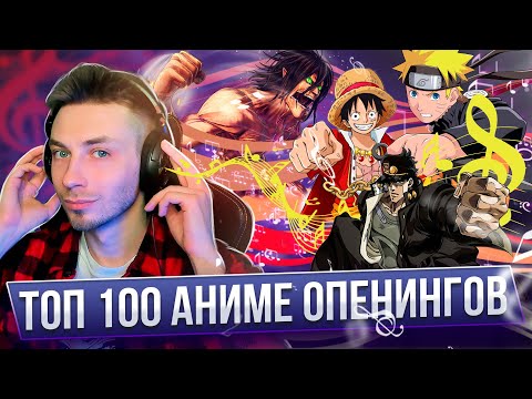 Видео: ТОП 100 ЛУЧШИЕ АНИМЕ ОПЕНИНГИ