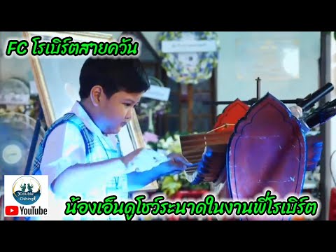 #น้องเอ็นดูโชว์ระนาด#ในงานพี่โรเบิร์ต