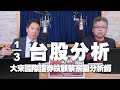 &#39;24.03.01【財經一路發】大來國際證券投顧蔡宗園分析師台股分析