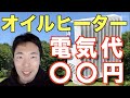 【オイルヒーター】電気代〇〇円だった【安い？】