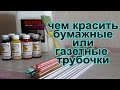 Чем красить бумажные или газетные трубочки?