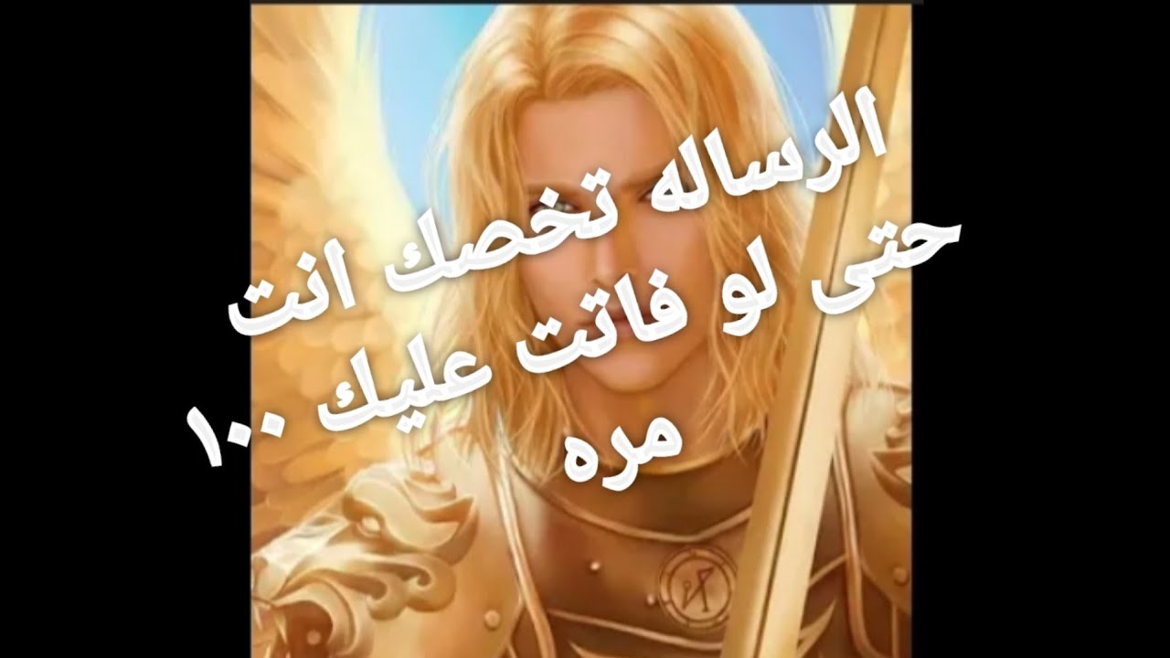 رسالة الملاك اليوم جباره وهامه جدا
