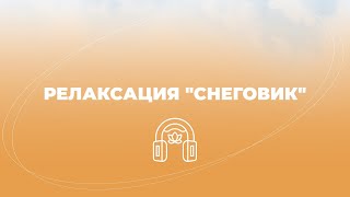 Медитация | Релаксация СНЕГОВИК | Как быстро и легко уснуть