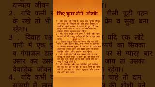 वैवाहिक जीवन के लिए विशेष टोटके  सुखी जीवन dailyremedies astroremedies ????????