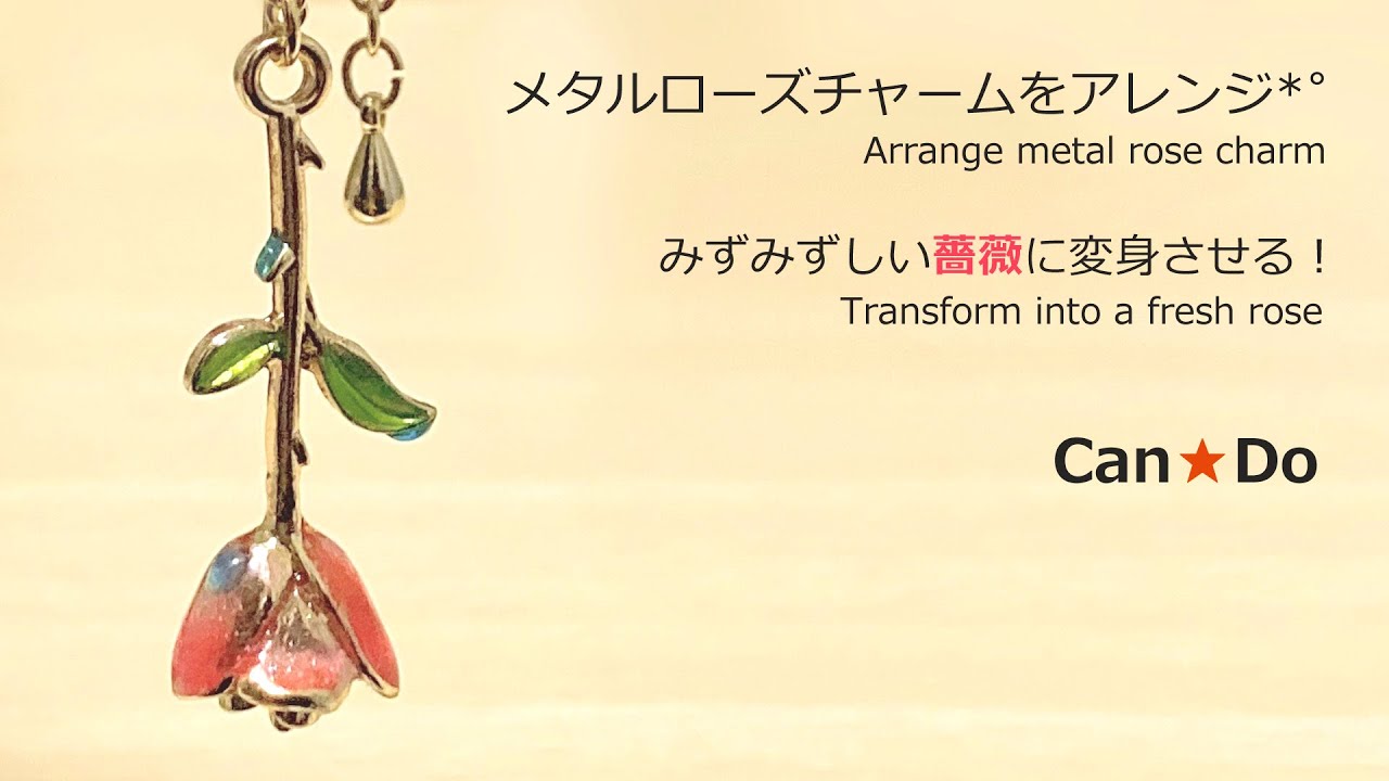 レジン/resin】100均のローズチャームをアレンジ*゜瑞々しい薔薇に変身 
