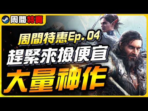 《Steam每周特價遊戲》本周大量神作促銷，史低12折起，上萬篇的98%壓倒性好評也在裡面｜遊戲介紹、心得｜尼路｜全字幕