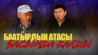 БААТЫРДЫН АТАСЫ БАСЫМДА КАЛДЫ / ЫДЫРЫС ИСАКОВ