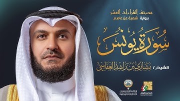 سورة يونس برواية شعبة عن عاصم | الشيخ مشاري راشد العفاسي | Surah Yunus Mishary Alafasy