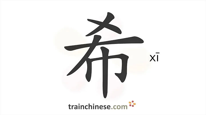 How to write 希 (xī) – hope – stroke order, radical, examples and spoken audio