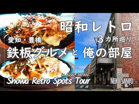 【愛知・豊橋】鉄板グルメと俺の部屋  昭和レトロにどっぷりハマる  3カ所巡り  SHOWA RETRO SPOTS TOUR in TOYOHASHI