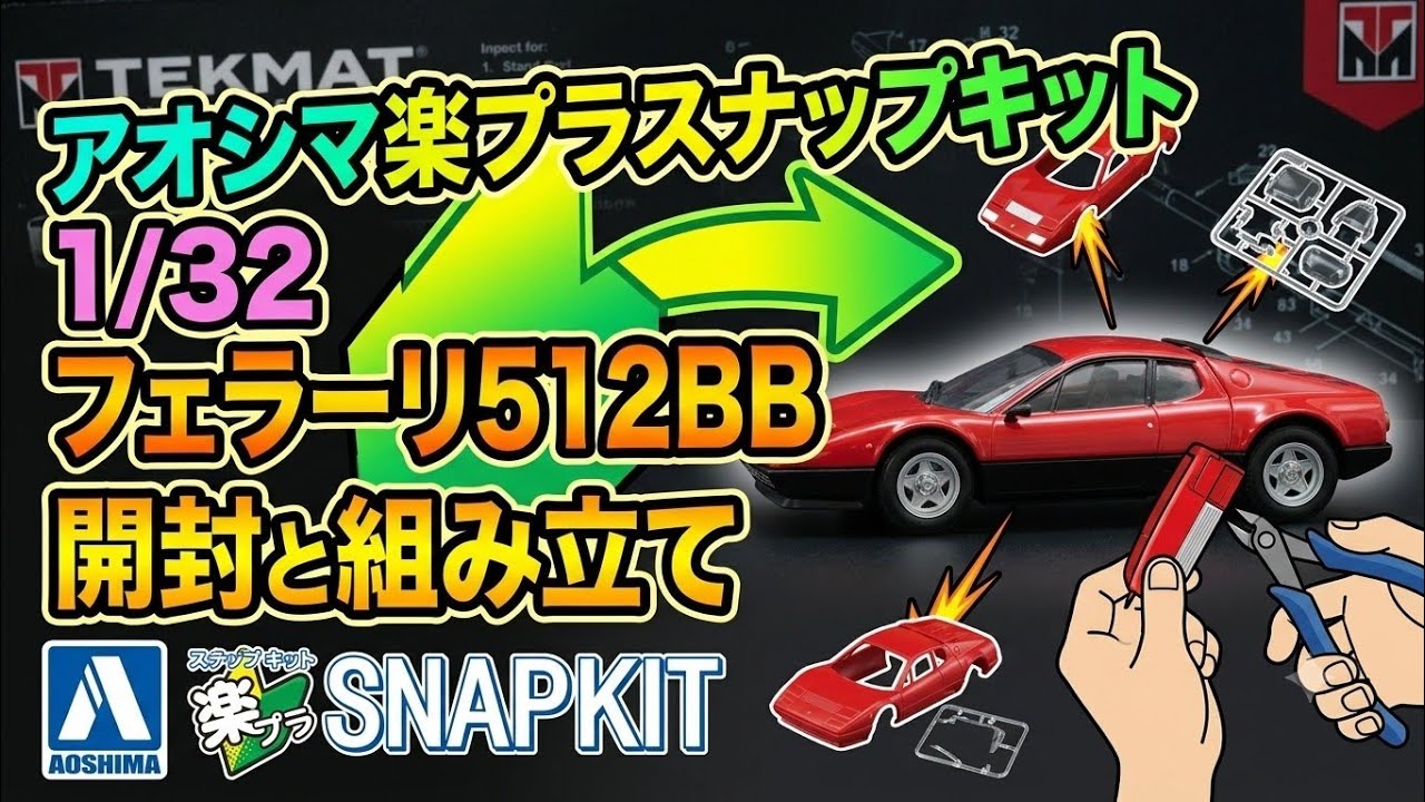 アオシマ楽プラスナップキット 1/32フェラーリ512BB 開封と組み立て