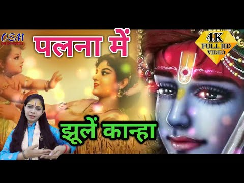 कृष्ण-जन्म-सोहर_पलना-में-झूलें-कान्हा_-nishu-bharadwaj-(-gopi-ji)2018-full-hd-krishna-bhajan-video.